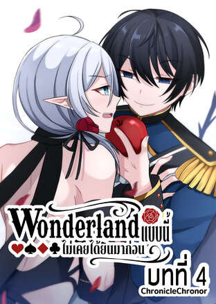 Wonderland แบบนี้ไม่เคยได้ยินมาก่อน [สโนว์ไวท์] บทที่ 4