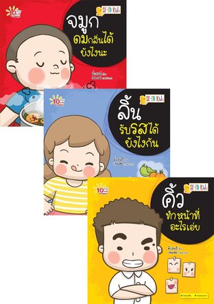 SET 10 นาทีอ่านสนุก : ชุดเด็กดีเรียนรู้ร่างกาย & รู้จักอวัยวะ (ebook Set : 10 เล่ม)