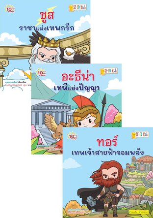 SET 10 นาทีอ่านสนุก : ชุดแก๊งจิ๋วท่องโลก & อภินิหารตำนานเทพ (ebook Set : 10 เล่ม)