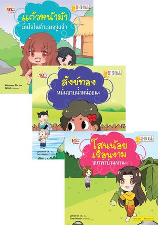 SET 10 นาทีอ่านสนุก : ชุดนิทานไทยแฟนตาซี & นิทานนานาชาติ (ebook Set : 10 เล่ม)