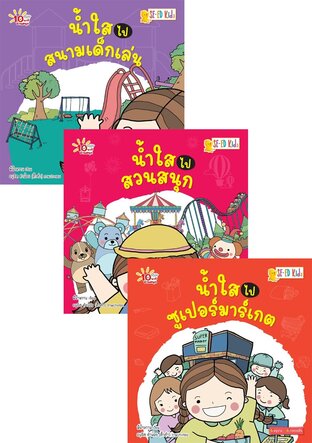 SET 10 นาทีอ่านสนุก : ชุดหนูน้อยเรียนรู้สถานที่ & รู้จักฤดูกาล (ebook Set : 10 เล่ม)