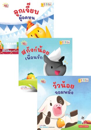 SET 10 นาทีอ่านสนุก : ชุดสัตว์น้อยสอนหนูเรียนรู้ EF & รู้จักเอาตัวรอด (ebook Set : 10 เล่ม)