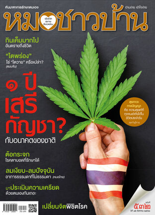 หมอชาวบ้าน ฉบับที่ 532