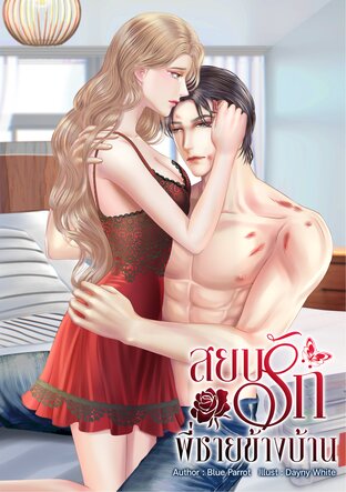 สยบรักพี่ชายข้างบ้าน (เล่ม 1)