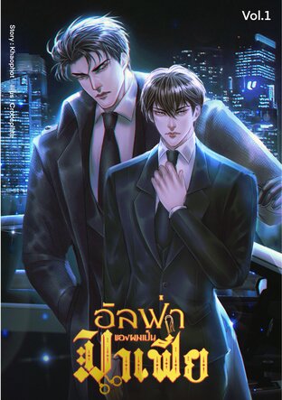 อัลฟ่าของผมเป็นมาเฟีย Vol.1 #Omegaverse