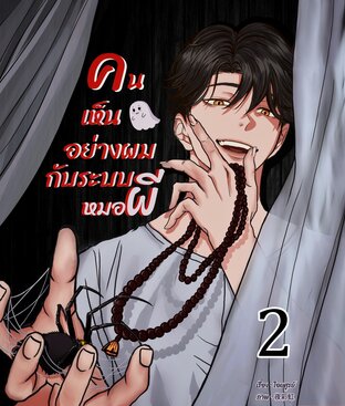 คนเห็นผีอย่างผมกับระบบหมอผี เล่ม 2