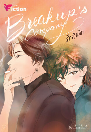 breakup's company รักจ้างเลิก (เล่ม 1)