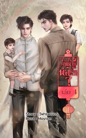 ข้าเป็นคุณนายหรือพ่อบ้านกันแน่ เล่ม 4