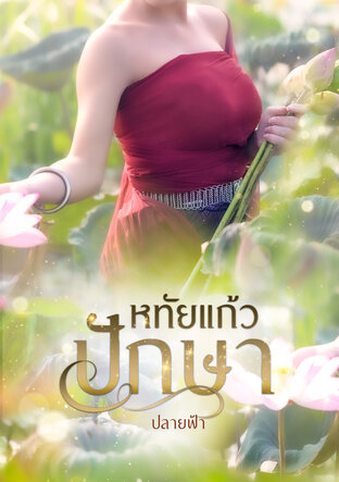 หทัยแก้วปักษา