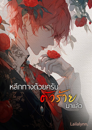 หลีกทางด้วยครับ... ตัวร้ายมาแล้ว เล่ม 1