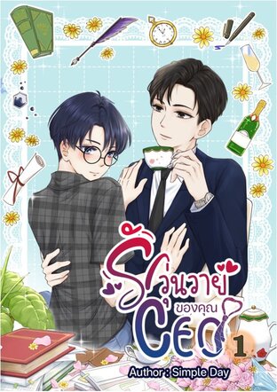 รักวุ่นวายของคุณ CEO เล่ม 1