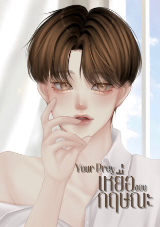 Your Prey เหยื่อของกฤษณะ(mpreg)