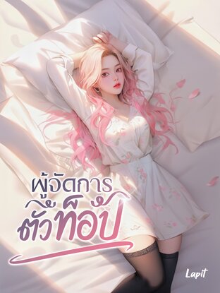 ผู้จัดการตัวท็อป เล่ม 1