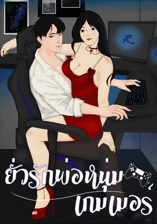 ยั่วรักพ่อหนุ่มเกมเมอร์