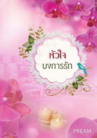 หัวใจบงการรัก