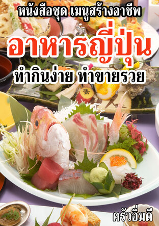 หนังสือชุดเมนูสร้างอาชีพ อาหารญี่ปุ่น ทำกินง่าย ทำขายรวย