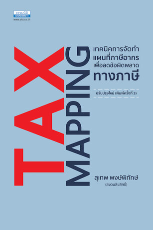 Tax Mapping เทคนิคการจัดทำแผนที่ภาษีอากร (พิมพ์ครั้งที่ 3)