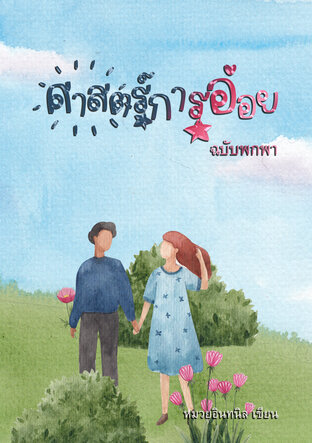 ศาสตร์การอ่อย ฉบับพกพา