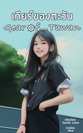 เกียร์ของตะวัน Gear of...Tawan