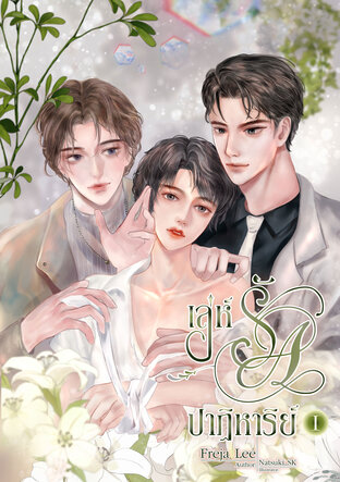 เล่ห์รักปาฏิหาริย์ เล่ม 1