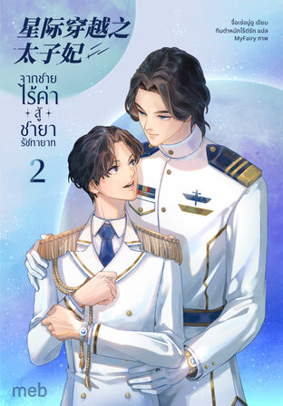 จากชายไร้ค่าสู่ชายารัชทายาท เล่ม 2