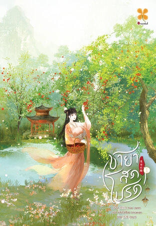 ชายาสุดโปรด เล่ม 1