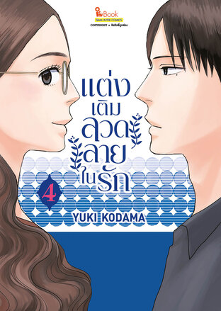 แต่งเติมลวดลายในรัก เล่ม 04