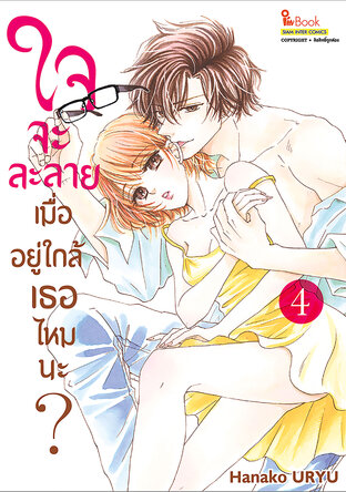 ใจจะละลายเมื่ออยู่ใกล้เธอไหมนะ? เล่ม 04