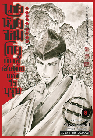 นายน้อยจอมโกย ก้าวสู่เส้นทางแห่งวีรบุรุษ เล่ม 08