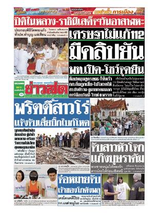 หนังสือพิมพ์ข่าวสด วันพุธที่ 2 สิงหาคม พ.ศ.2566