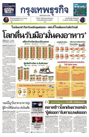 กรุงเทพธุรกิจ วันพุธที่ 2 สิงหาคม พ.ศ.2566