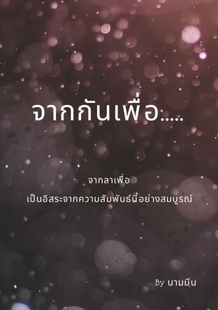 จากกันเพื่อ.....