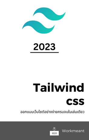 ออกแบบเว็บไซต์อย่างง่ายด้วย Tailwind CSS ครบจบในเล่มเดียว