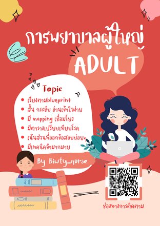 สรุปสอบสภาวิชาผู้ใหญ่(ADULT) อัพเดต