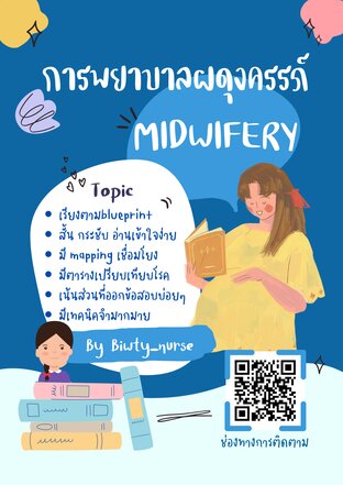 สรุปสอบสภาวิชาผดุงครรภ์(MIDWIFERY) อัพเดต