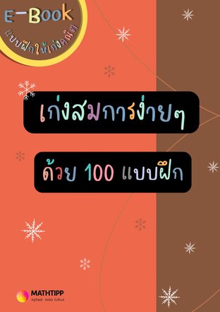 เก่งสมการง่ายๆ ด้วย 100 แบบฝึก