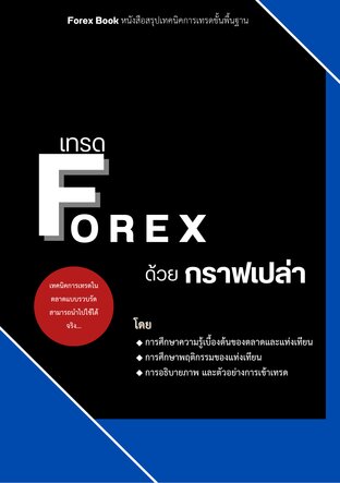 เทรด Forex ด้วยกราฟเปล่า:: E-Book หนังสือ โดย Fxbll