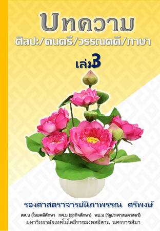 บทความ ศิลปะ ดนตรี วรรณคดี ภาษา เล่ม 3