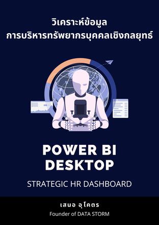 วิเคราะห์ข้อมูลการบริหารทรัพยากรบุคคลเชิงกลยุทธ์ Strategic HR Dashboard