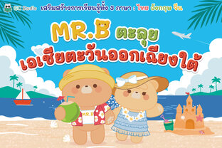 MR.B ตะลุยเอเชียตะวันออกเฉียงใต้