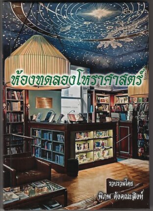 ห้องทดลองโหราศาสตร์