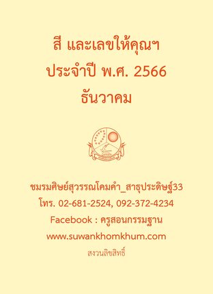 สี และเลขให้คุณฯ ประจำปี พ.ศ. 2566 ธันวาคม