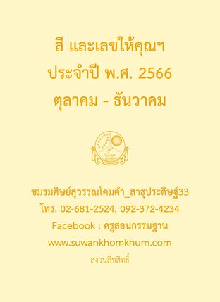 สี และเลขให้คุณฯ ประจำปี พ.ศ. 2566 ตุลาคม - ธันวาคม