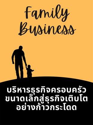 Family Business Management บริหารธุรกิจครอบครัวขนาดเล็กสู่ธุรกิจที่เติบโตอย่างก้าวกระโดด