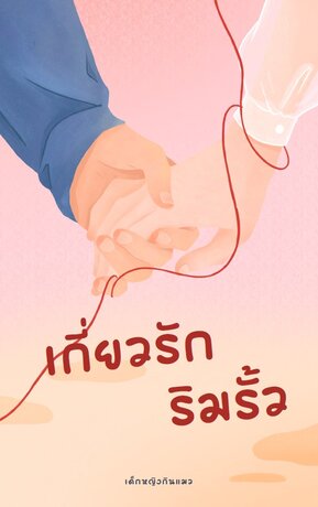 เกี่ยวรัก...ริมรั้ว