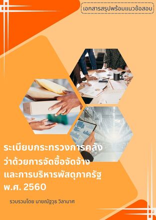 เอกสารสรุปพร้อมแนวข้อสอบระเบียบกระทรวงการคลังว่าด้วยการจัดซื้อจัดจ้างและการบริหารพัสดุภาครัฐ พ.ศ. 2560