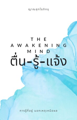 ตื่น-รู้-แจ้ง The Awakening Mind