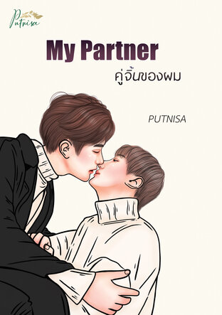 My Partner คู่จิ้นของผม