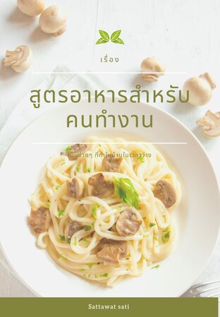 สูตรอาหารสำหรับคนทำงาน