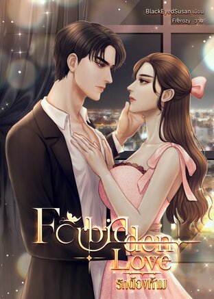 Forbidden Love รักต้องห้าม